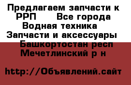 Предлагаем запчасти к РРП-40 - Все города Водная техника » Запчасти и аксессуары   . Башкортостан респ.,Мечетлинский р-н